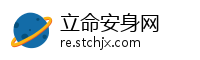 立命安身网
